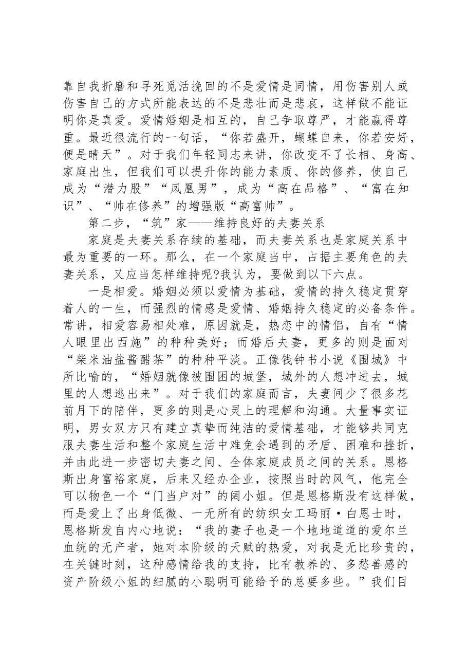 党课教育:携手相伴真爱共创美满家庭.docx,第4页预览