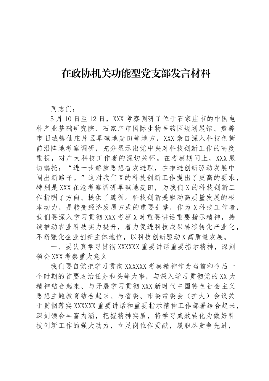 在政协机关功能型党支部发言材料.docx,第1页预览