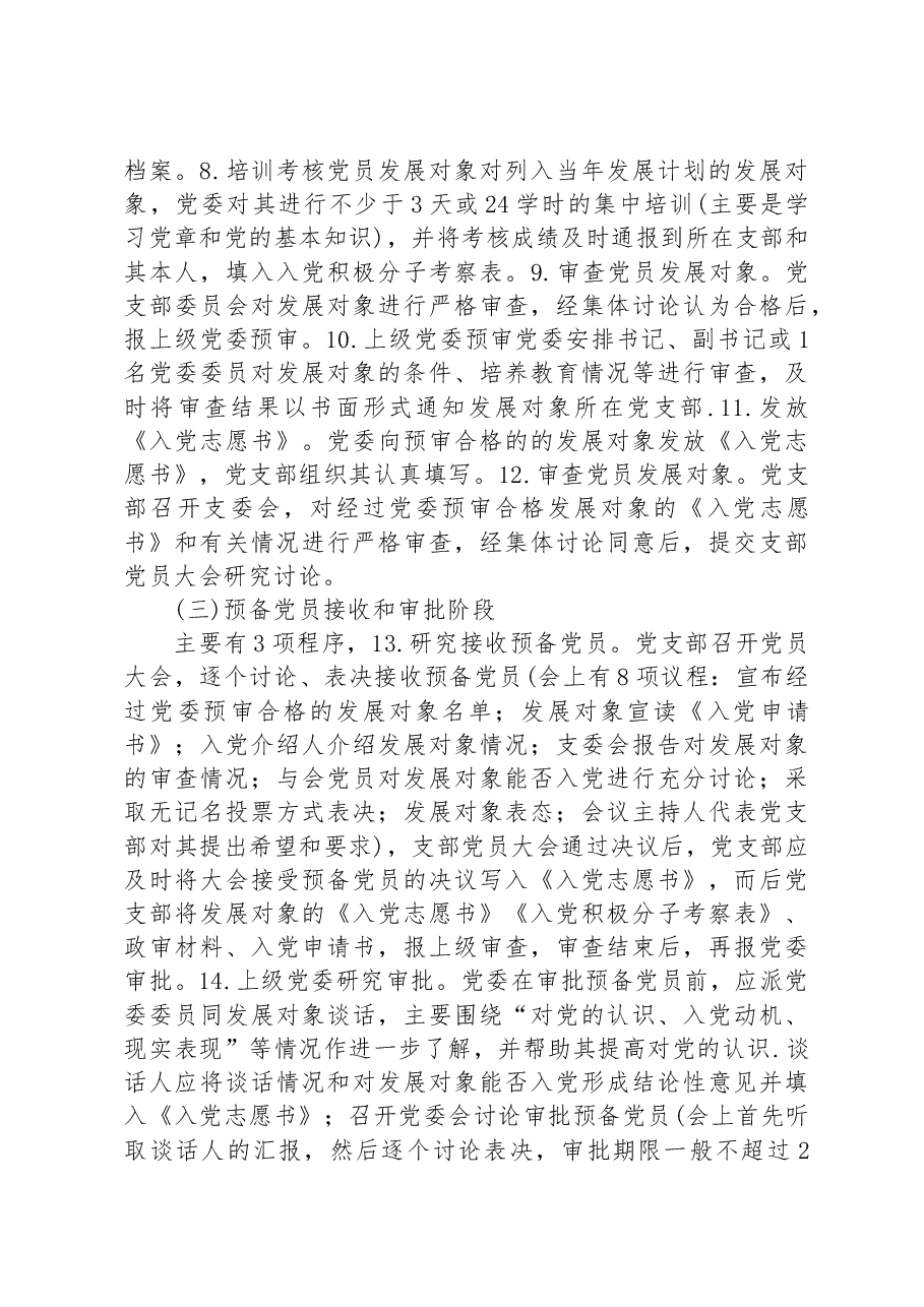 党课教育:把握标准要求,把好质量关口,严格做好党员发展.docx,第4页预览