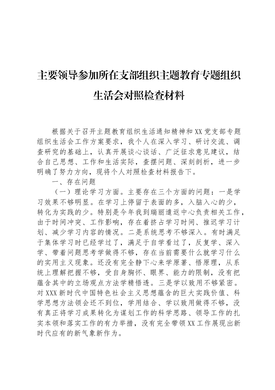 主要领导参加所在支部组织主题教育专题组织生活会对照检查材料.docx,第1页预览