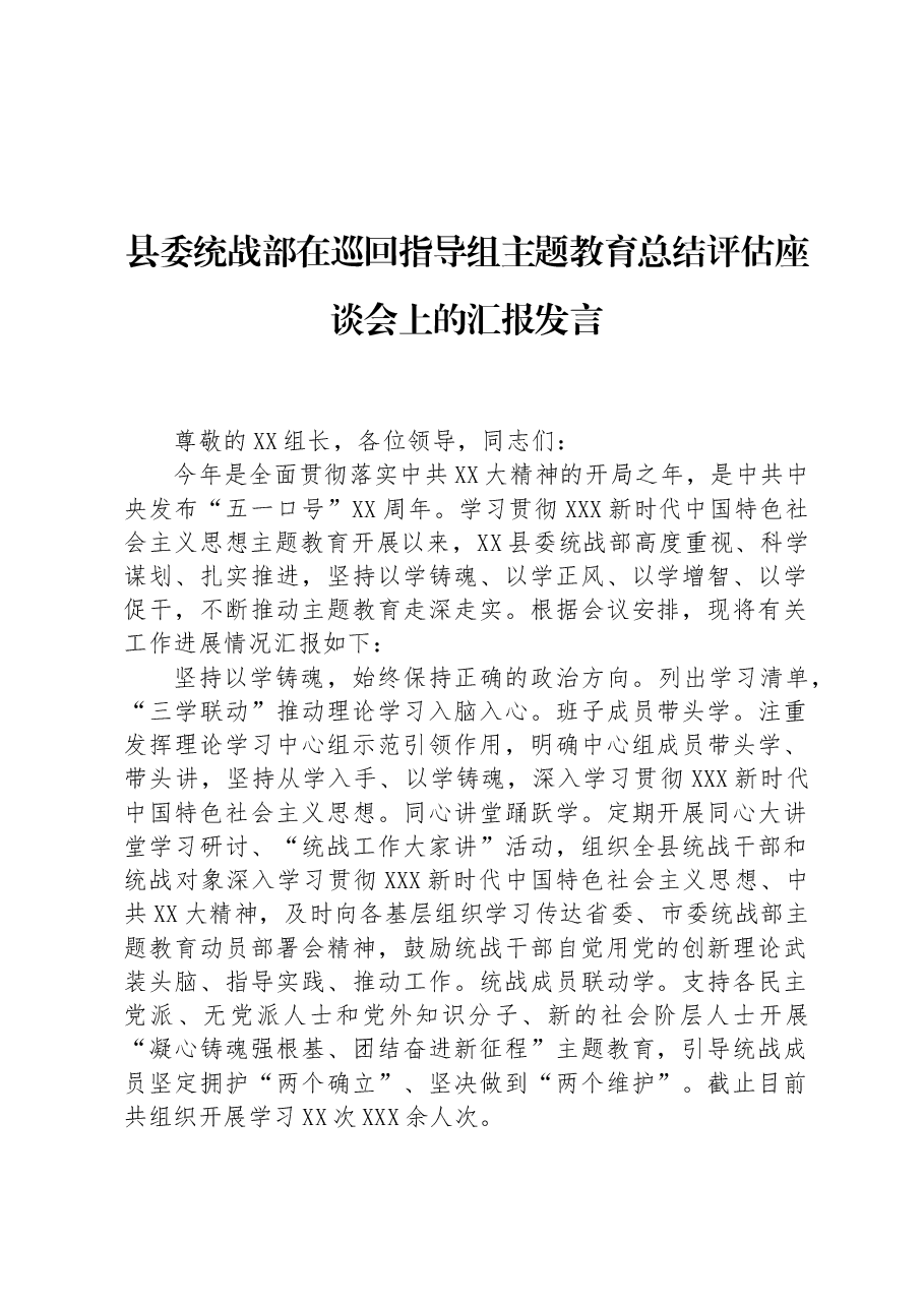 县委统战部在巡回指导组主题教育总结评估座谈会上的汇报发言.docx,第1页预览
