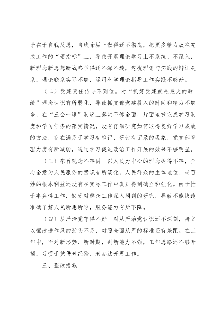 XX党支部主题教育专题组织生活会对照检查材料.docx,第4页预览