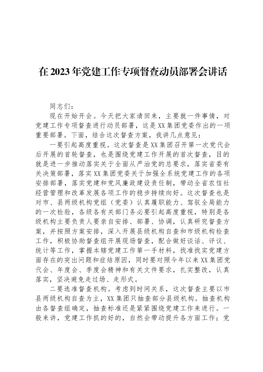 在2023年党建工作专项督查动员部署会讲话.docx,第1页预览