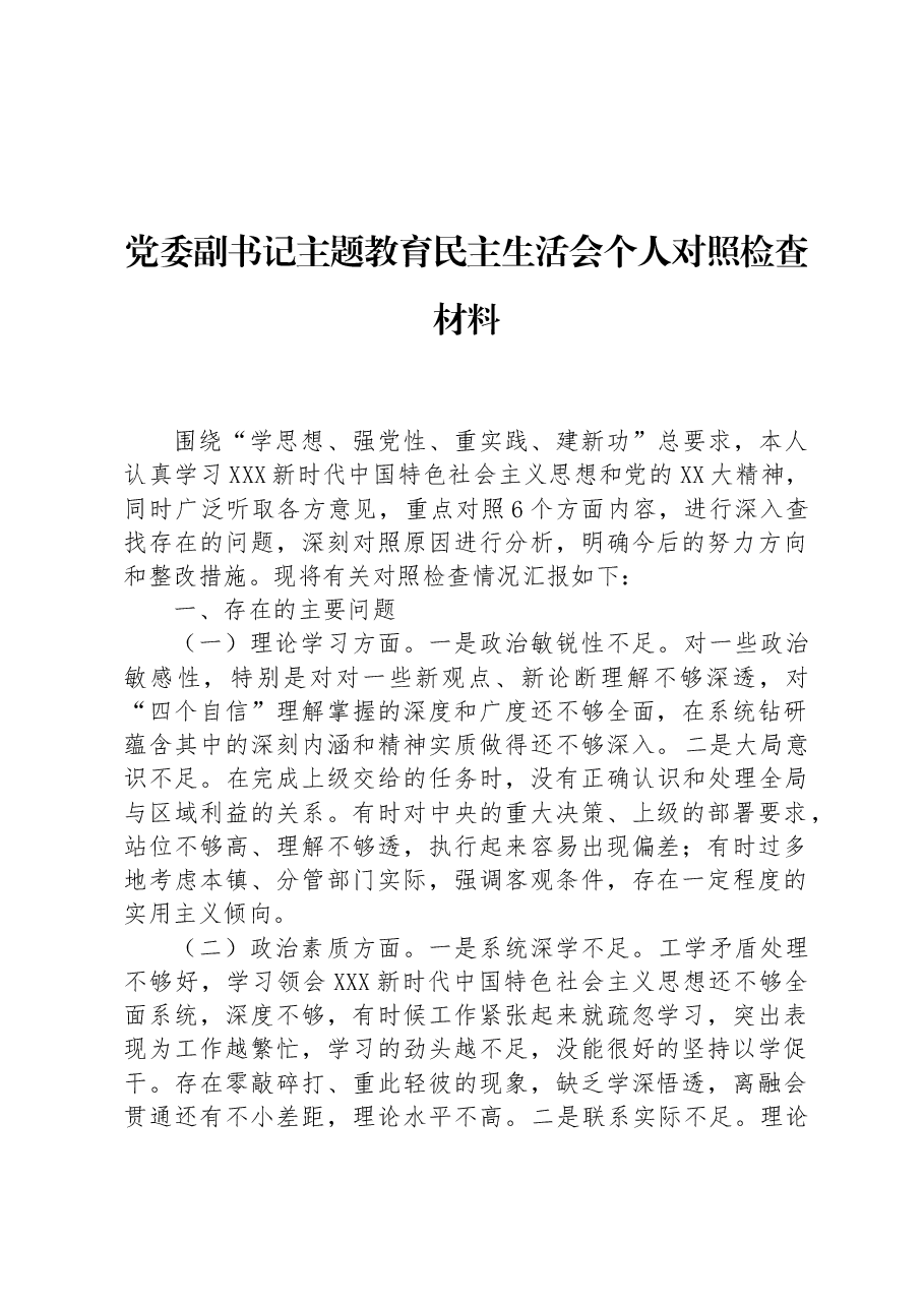 党委副书记主题教育民主生活会个人对照检查材料.docx,第1页预览