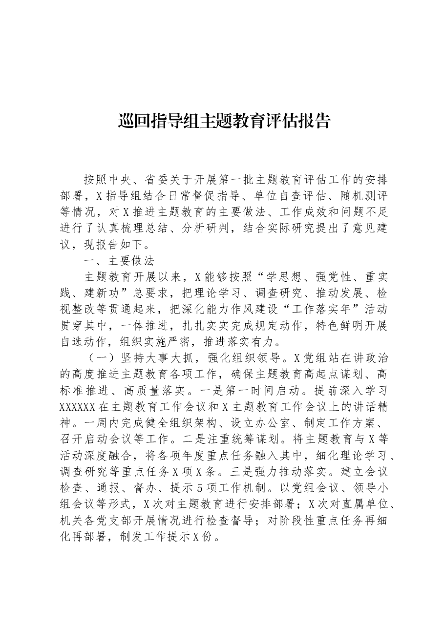 巡回指导组主题教育评估报告.docx，第1页预览