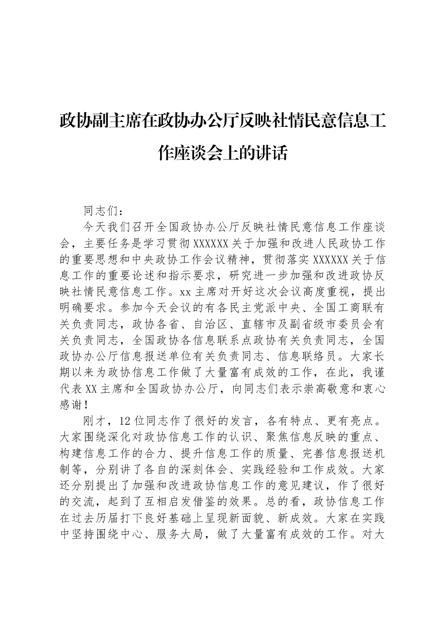 政协副主席在政协办公厅反映社情民意信息工作座谈会上的讲话.docx,第1页预览
