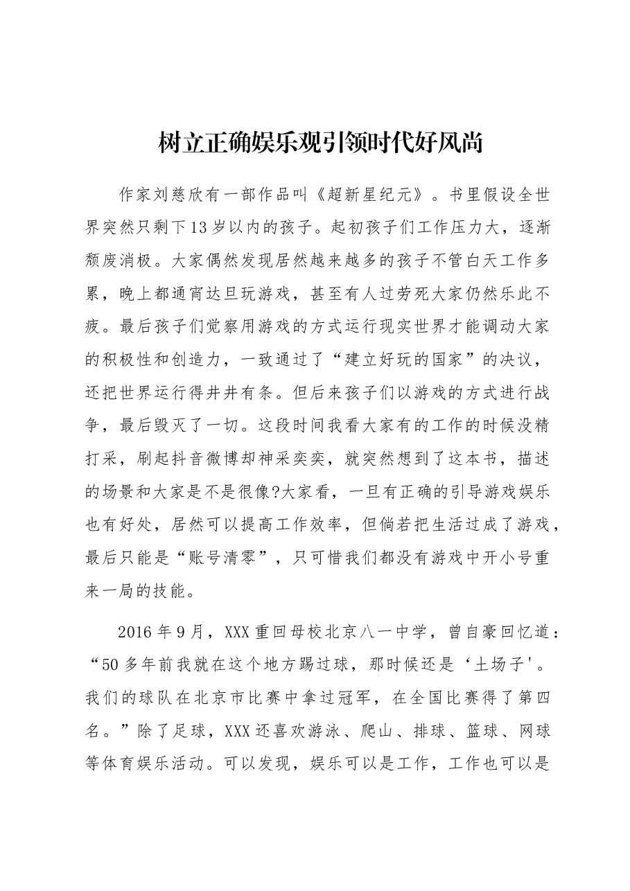 树立正确娱乐观引领时代好风尚.docx,第1页预览