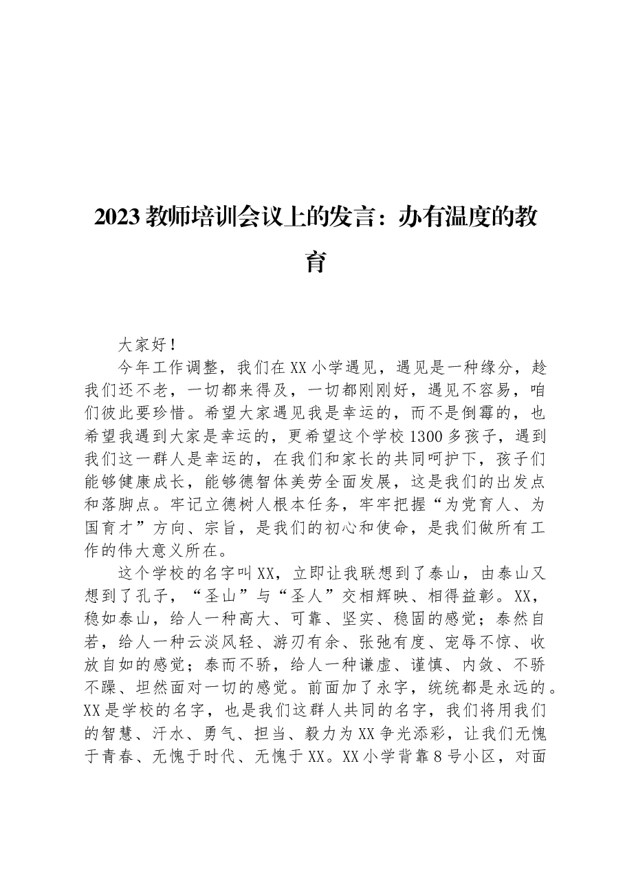 2023教师培训会议上的发言:办有温度的教育.docx,第1页预览