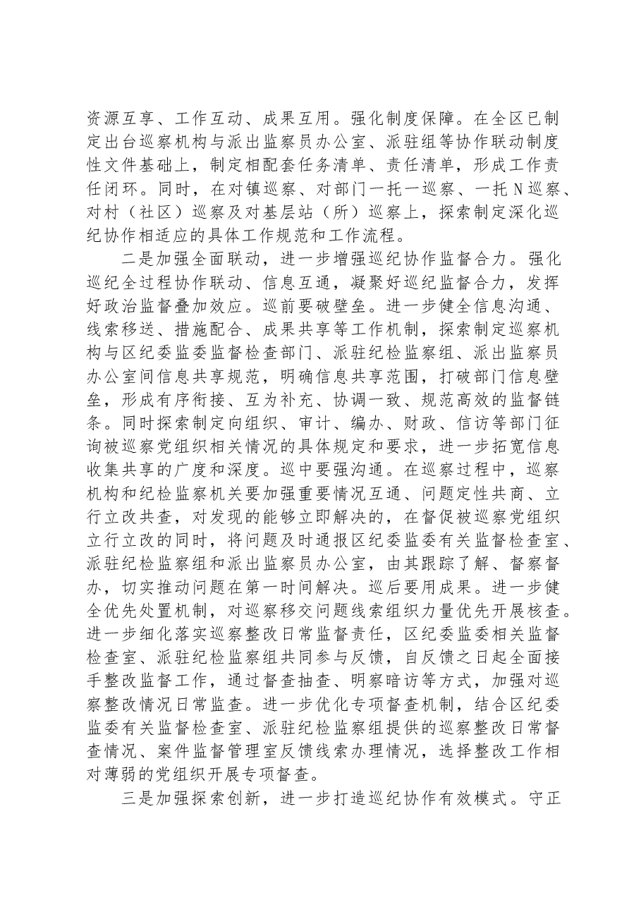 在市委巡察办理论学习中心组专题研讨交流会上的发言.docx,第2页预览