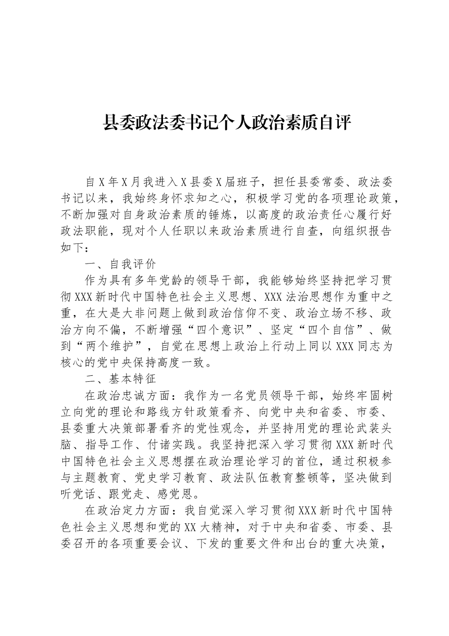 县委政法委书记个人政治素质自评.docx,第1页预览