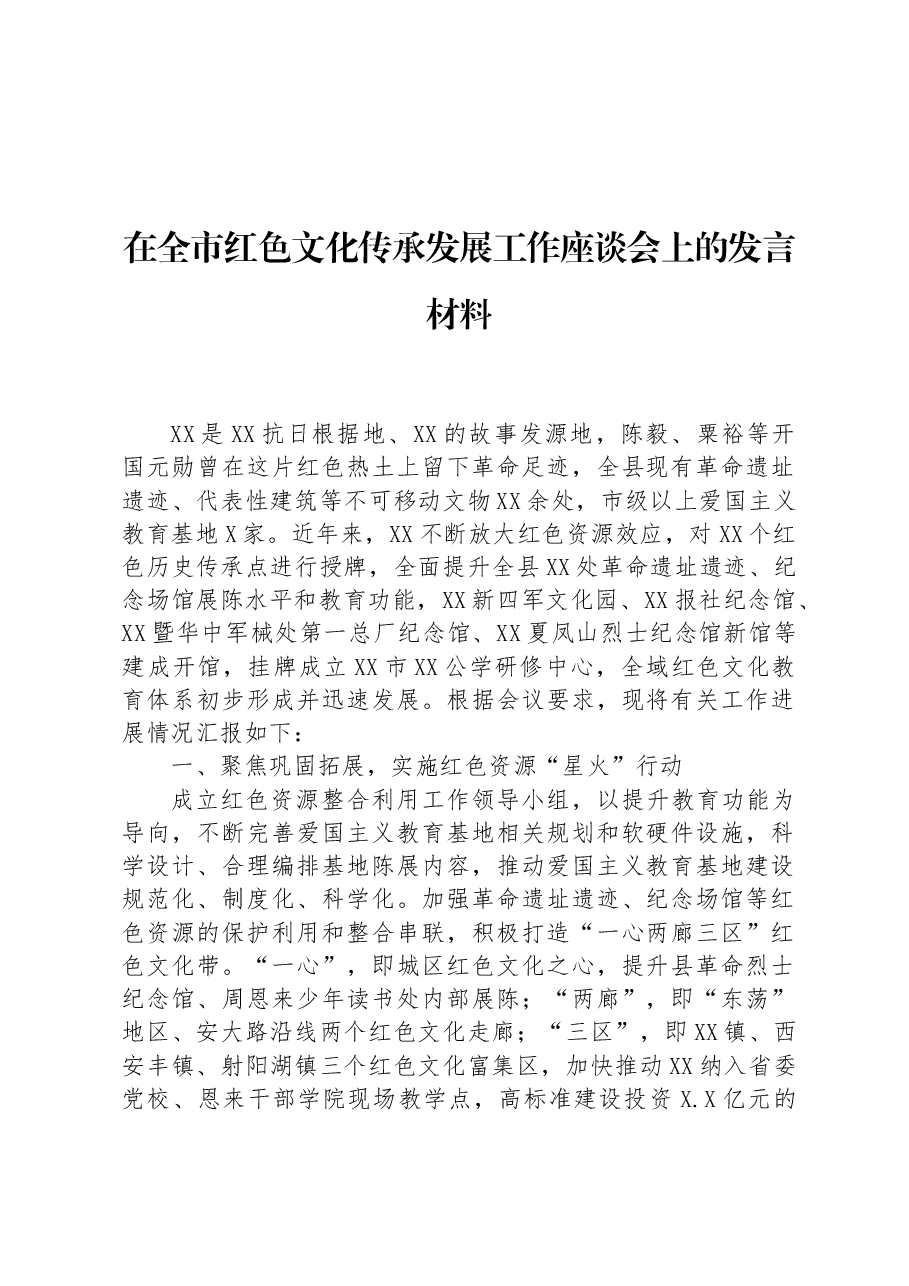 在全市红色文化传承发展工作座谈会上的发言材料.docx,第1页预览