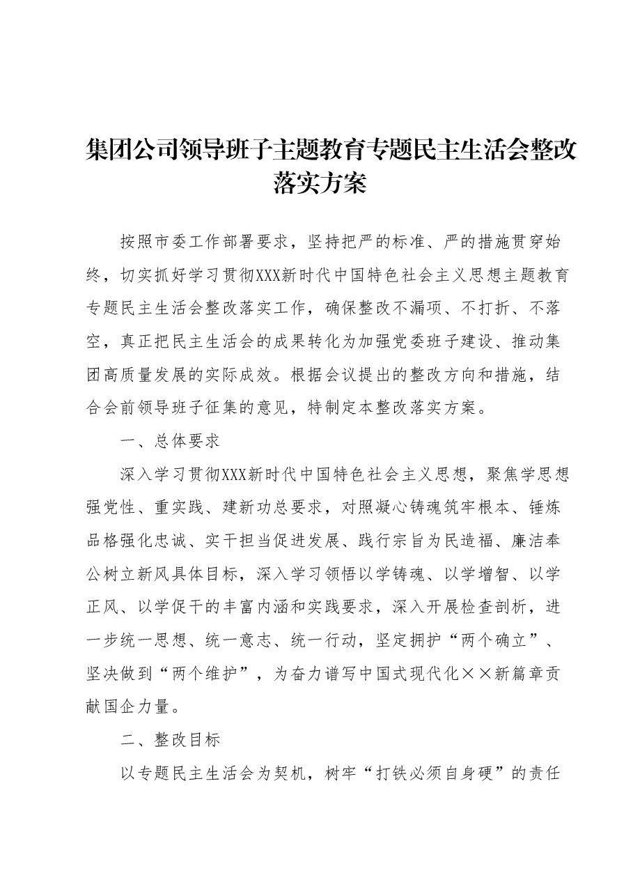 集团公司领导班子主题教育专题民主生活会整改落实方案.docx,第1页预览