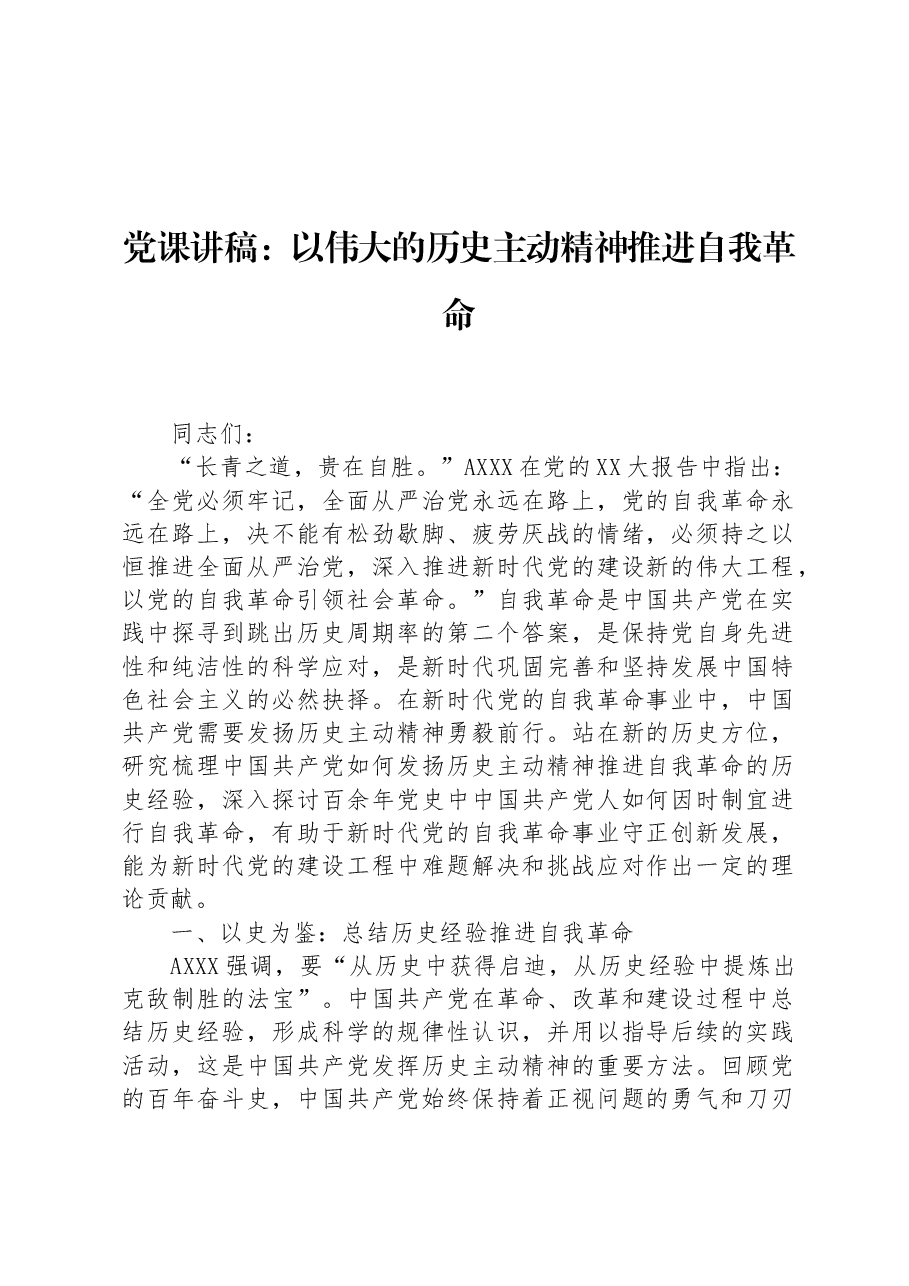 党课讲稿:以伟大的历史主动精神推进自我革命.docx,第1页预览