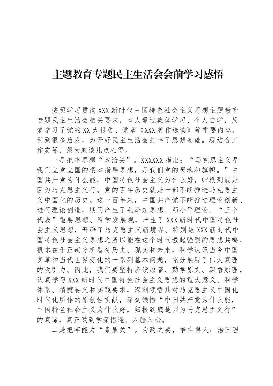 主题教育专题民主生活会会前学习感悟.docx,第1页预览