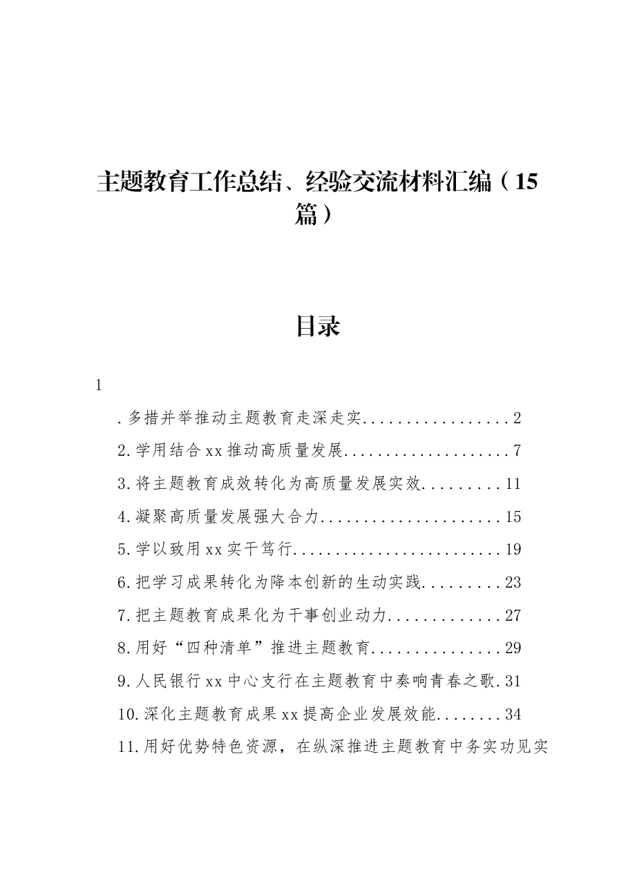 (15篇)主题教育工作总结、经验交流材料汇编.docx,第1页预览