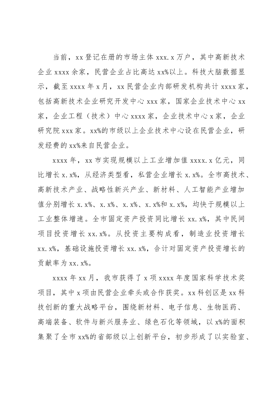 民营企业创新发展工作报告.docx,第2页预览