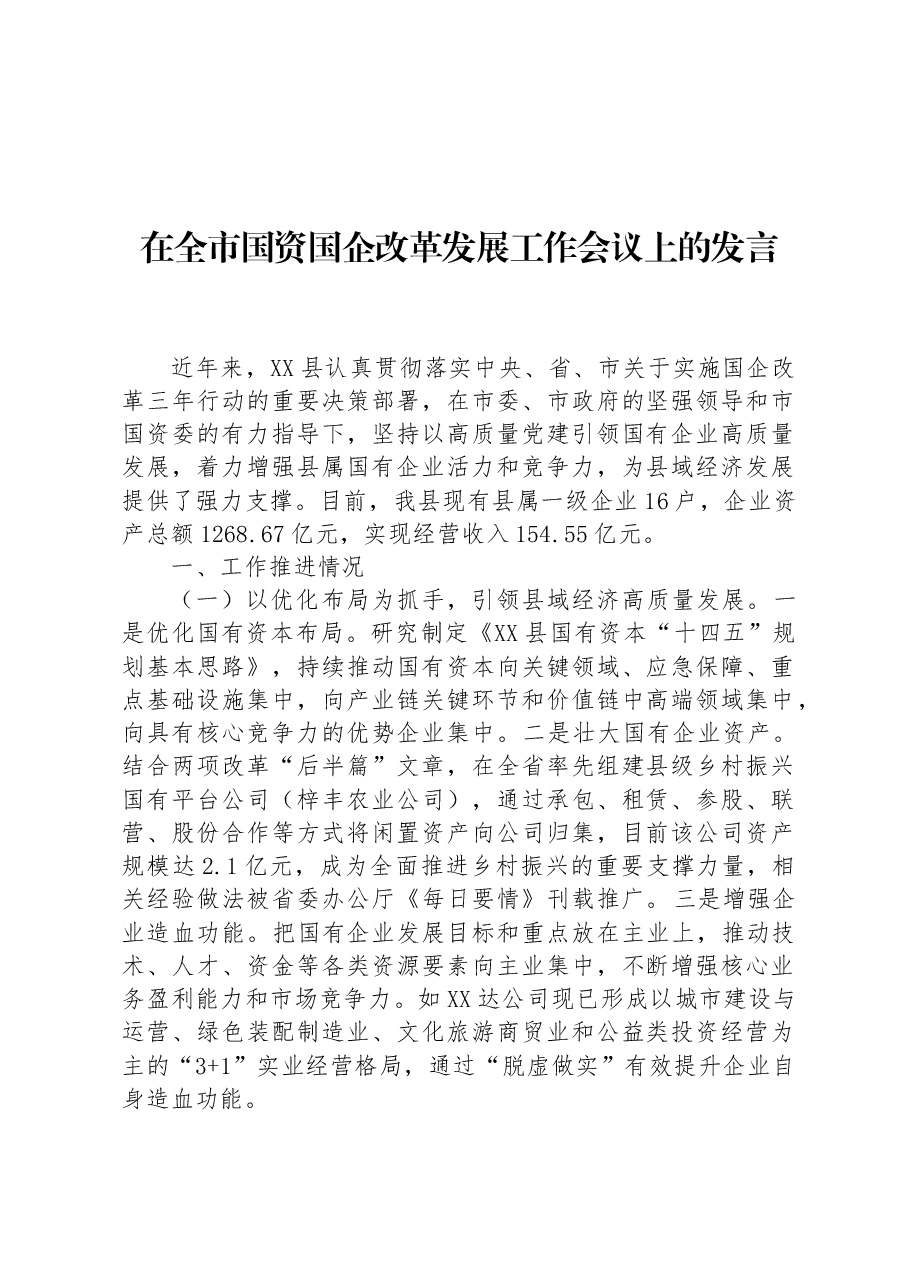 在全市国资国企改革发展工作会议上的发言.docx,第1页预览