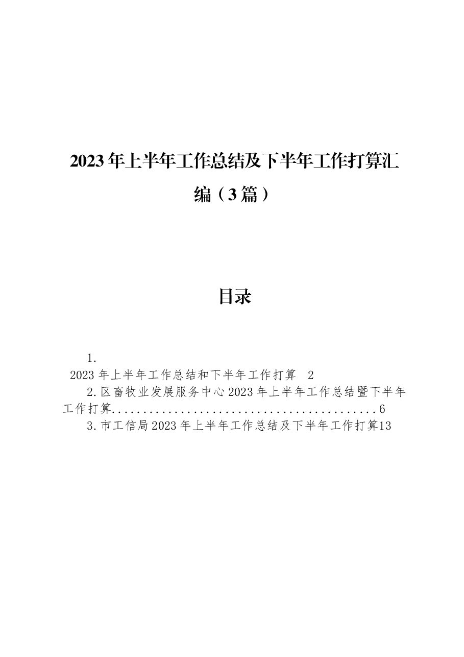 （3篇）2023年上半年工作总结及下半年工作打算汇编.docx，第1页预览