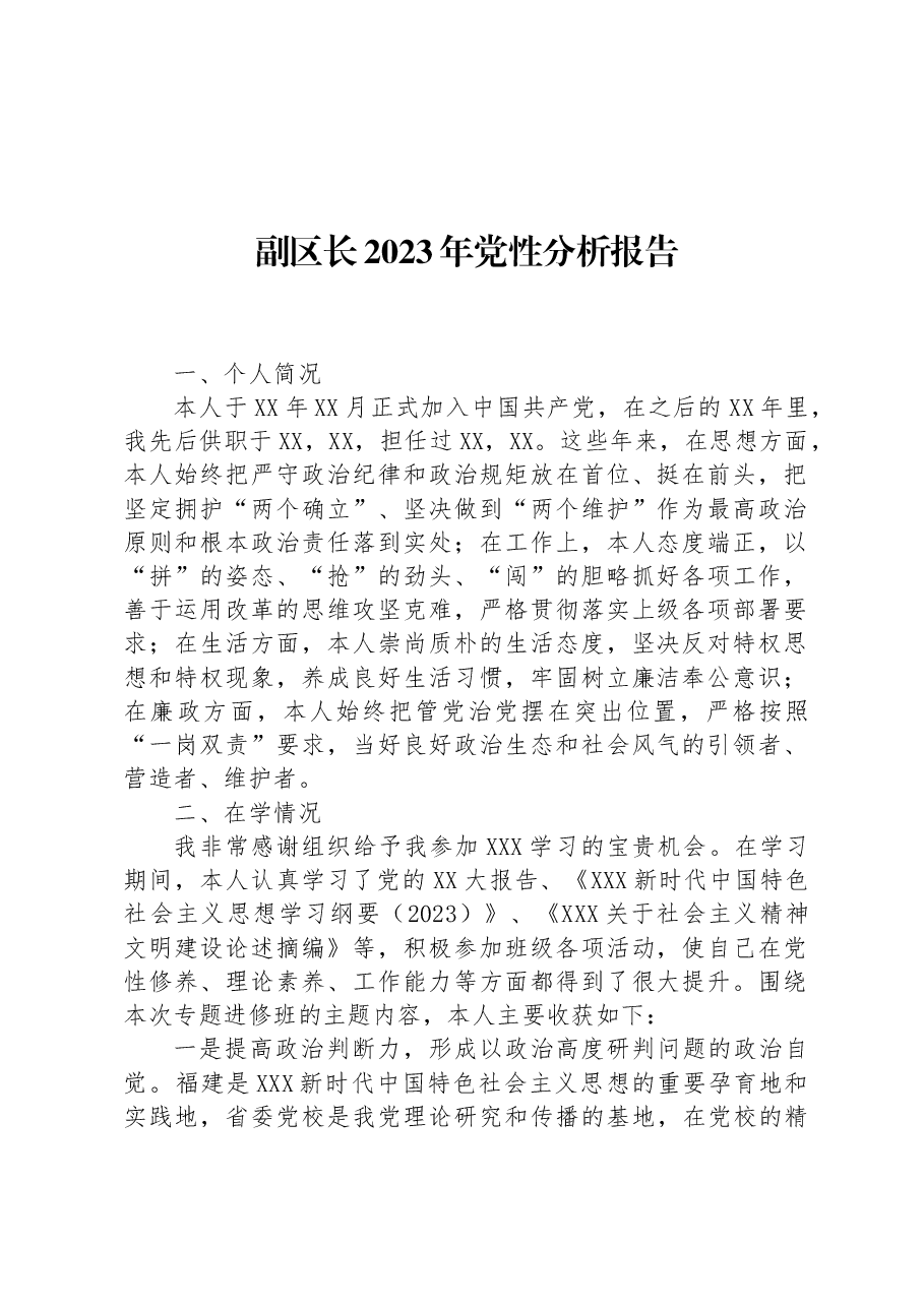 副区长2023年党性分析报告.docx，第1页预览