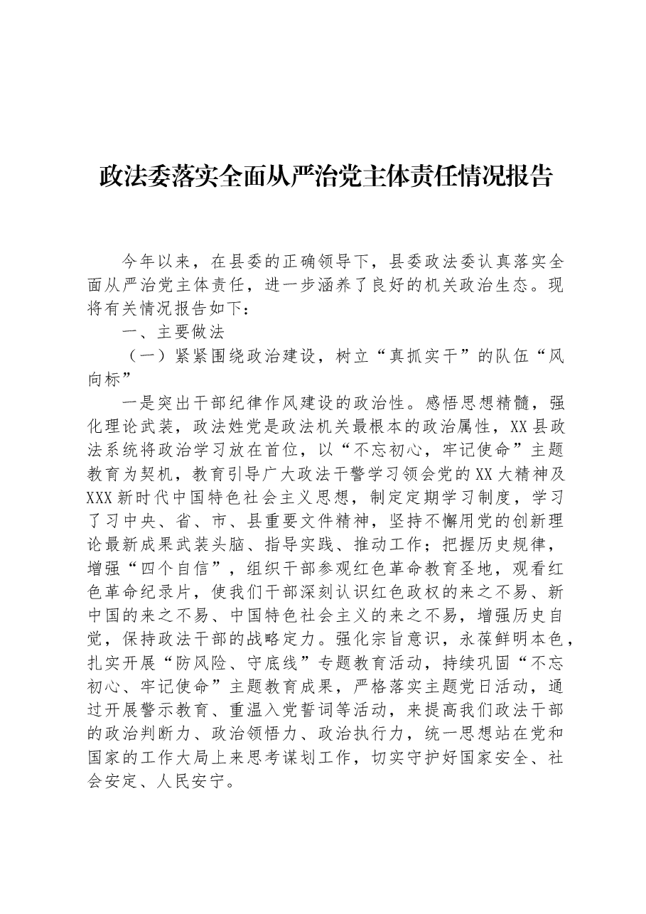 政法委落实全面从严治党主体责任情况报告.docx,第1页预览