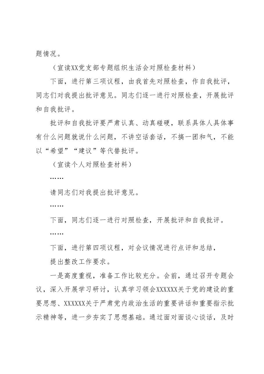XX党支部主题教育专题组织生活会组织生活会主持词.docx，第2页预览