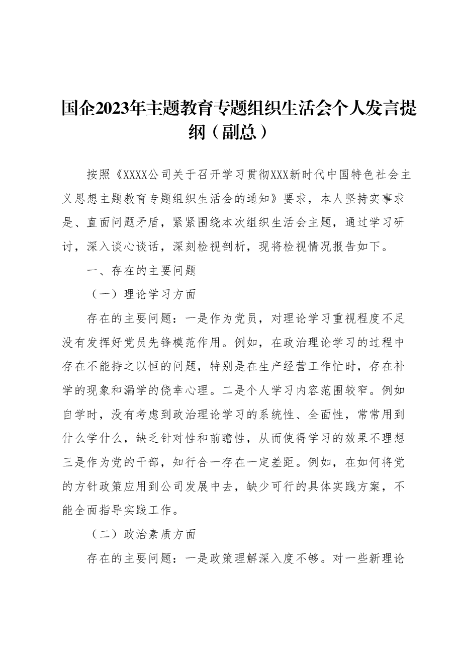国企2023年主题教育专题组织生活会个人发言提纲(副总).docx,第1页预览