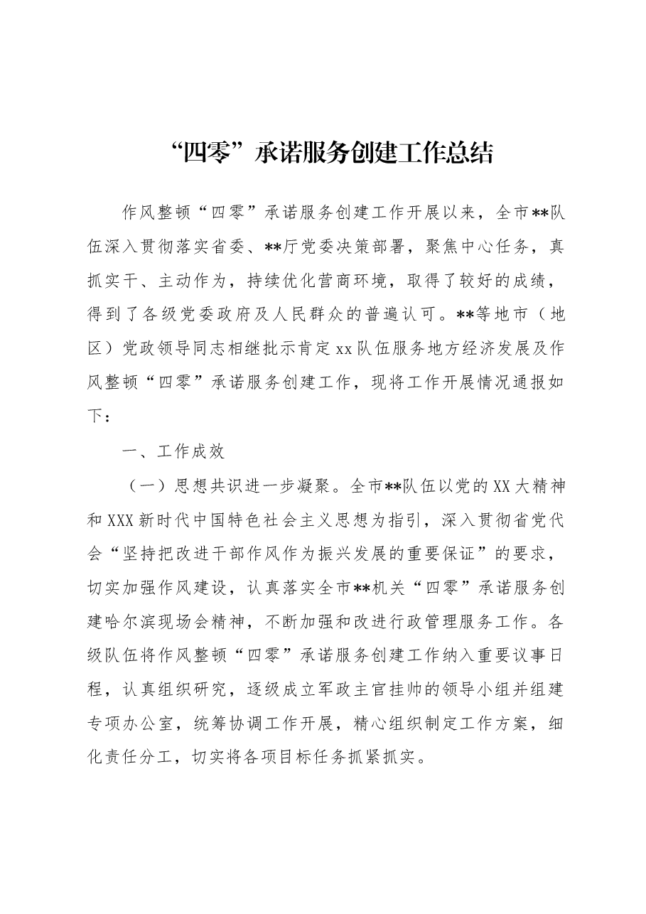 “四零”承诺服务创建工作总结.docx,第1页预览