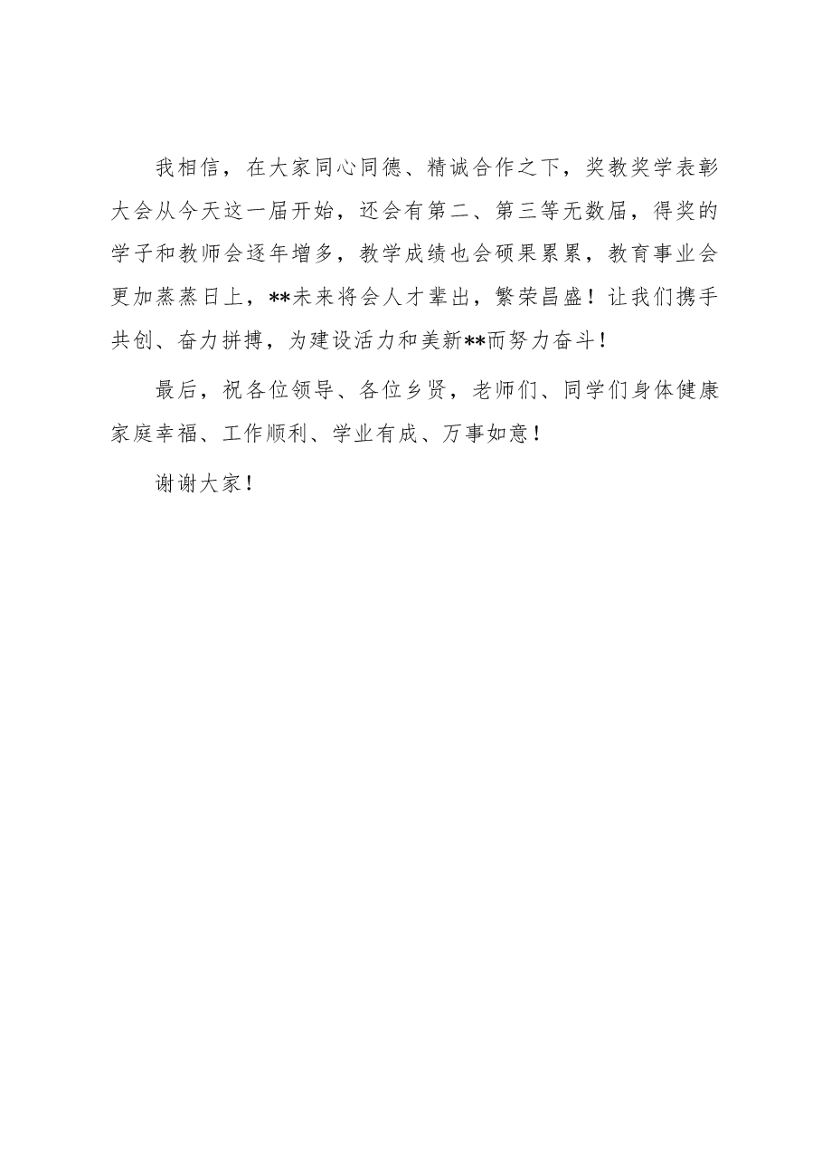 在街道奖教奖学表彰大会上的讲话.docx,第4页预览