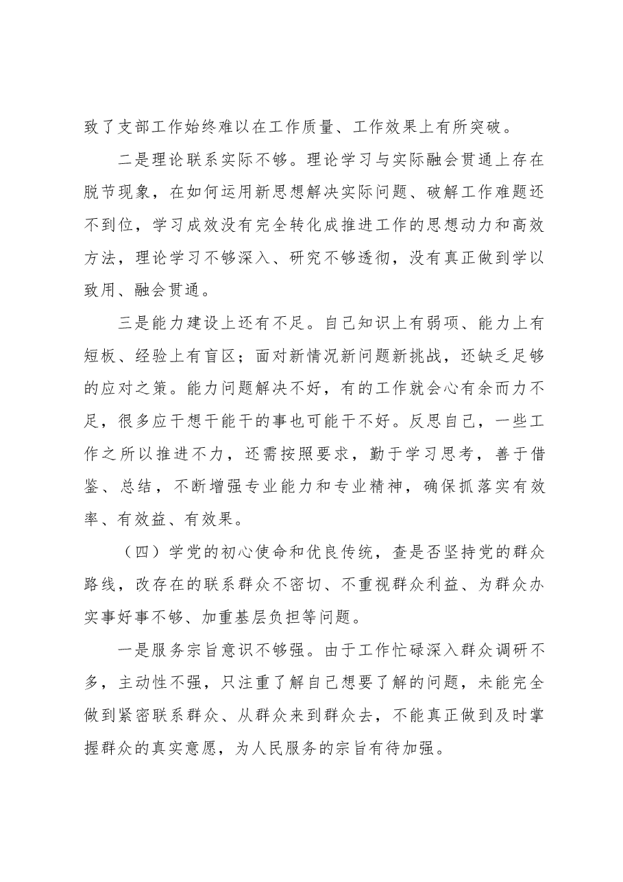 “五学五查五改”专题组织生活会个人对照检查材料.docx,第4页预览