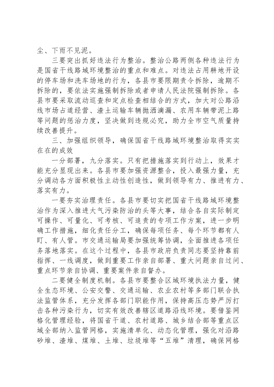 在2023年重点区域国省干线路域环境整治工作推进会上的讲话.docx,第3页预览