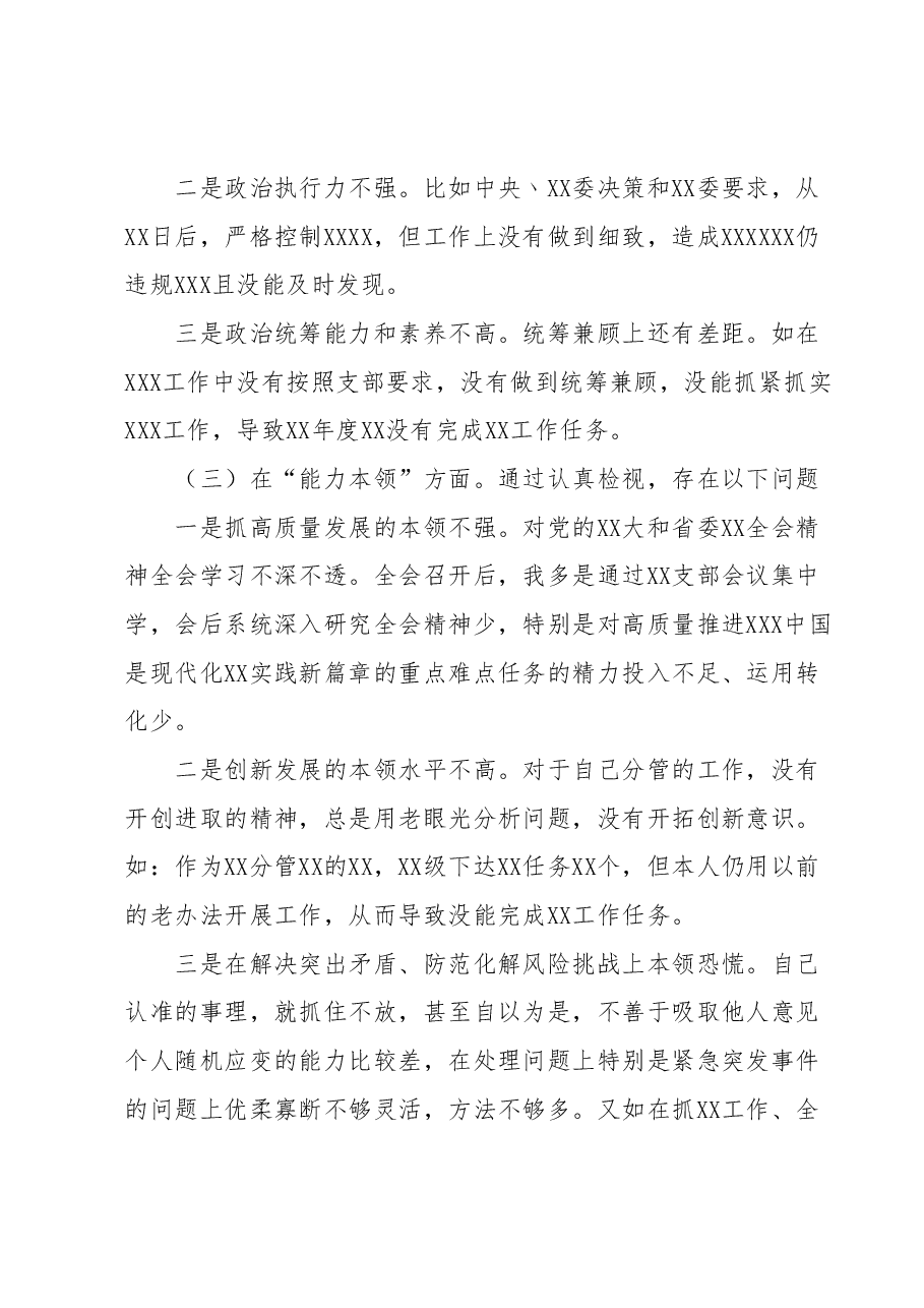 XX支部书记2023年主题教育专题组织生活会个人对照检查材料(“六个方面”).docx,第3页预览