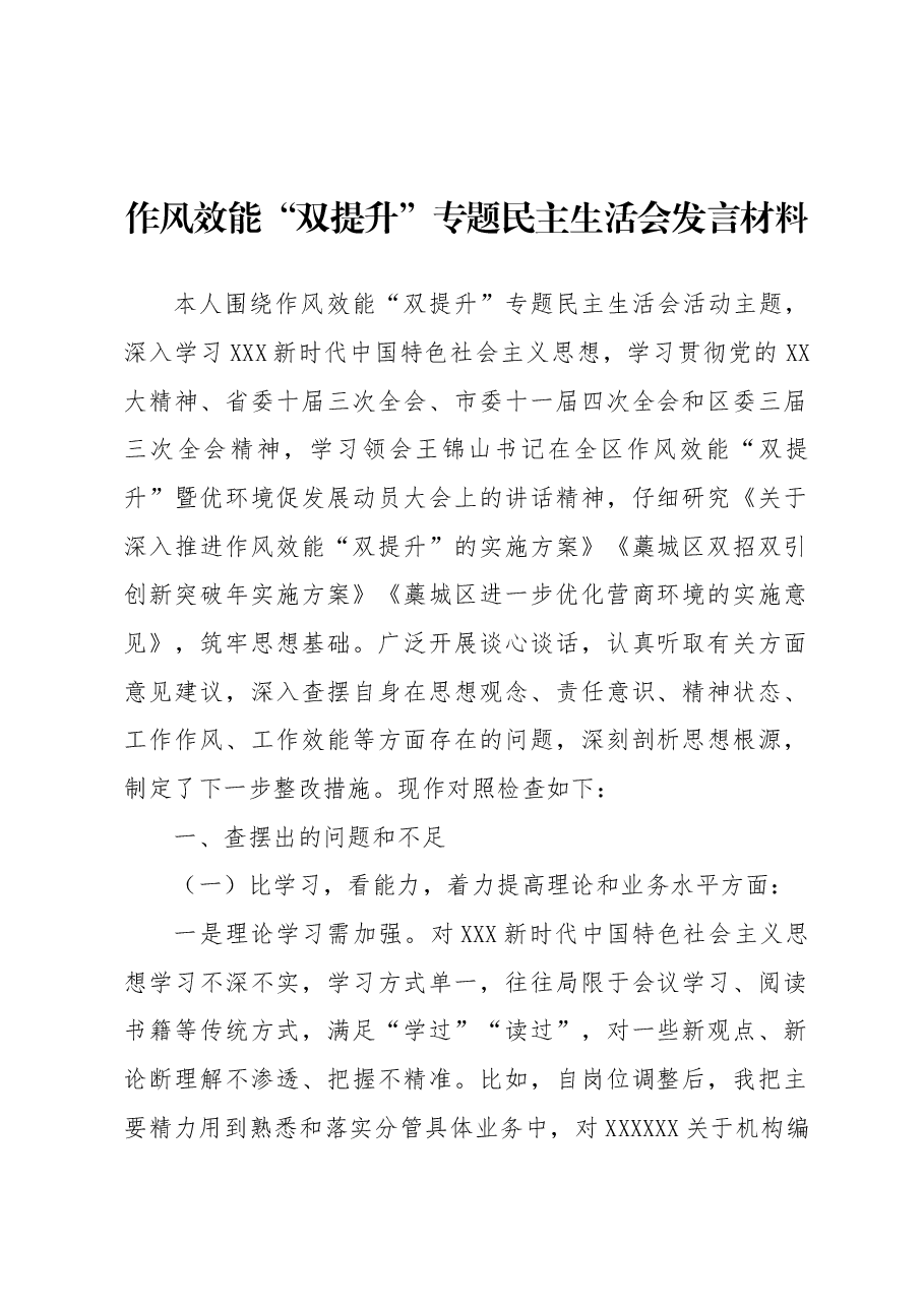 作风效能“双提升”专题民主生活会发言材料.docx,第1页预览