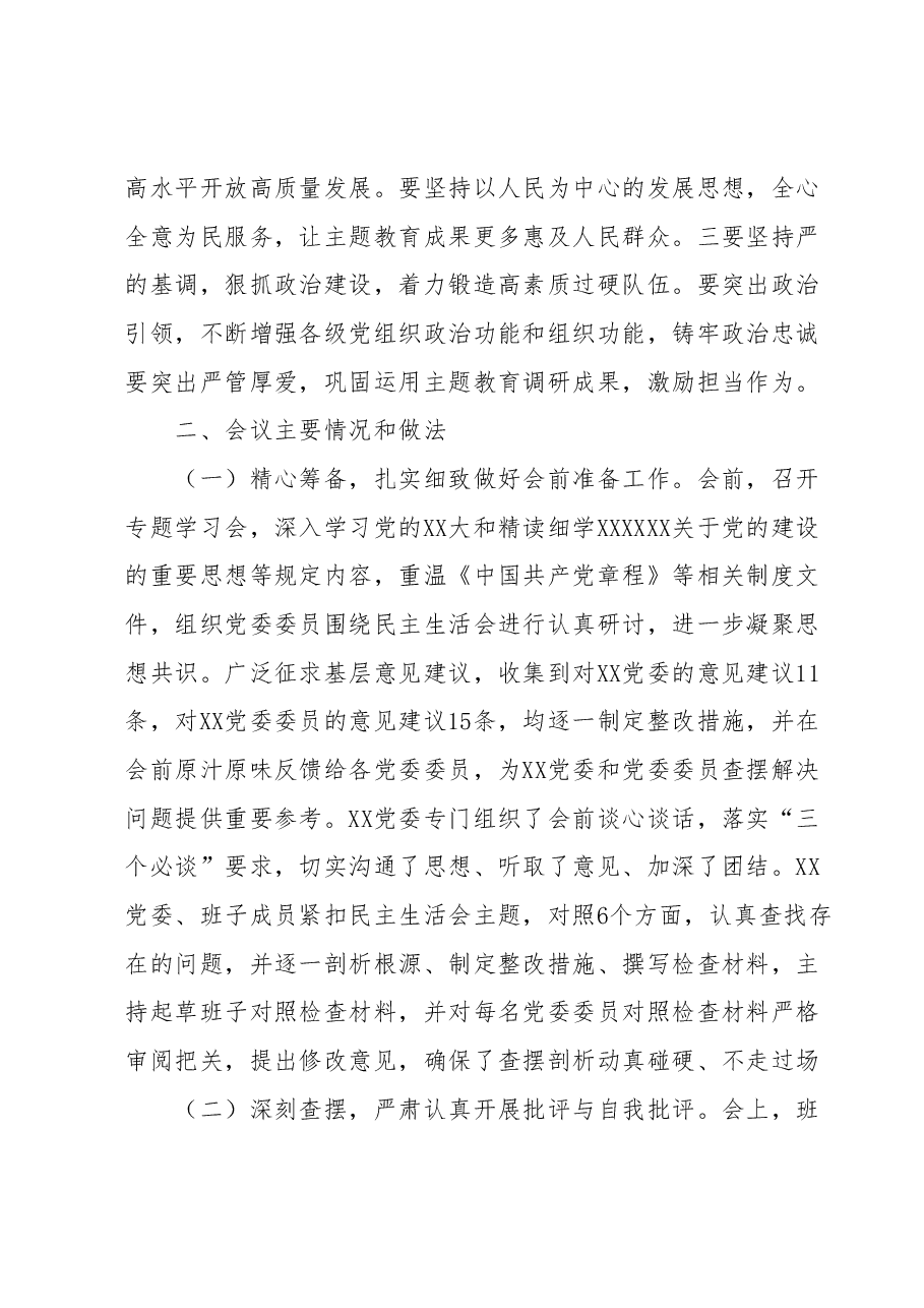 XX党委关于2023年主题教育专题民主生活会的情况报告.docx,第3页预览