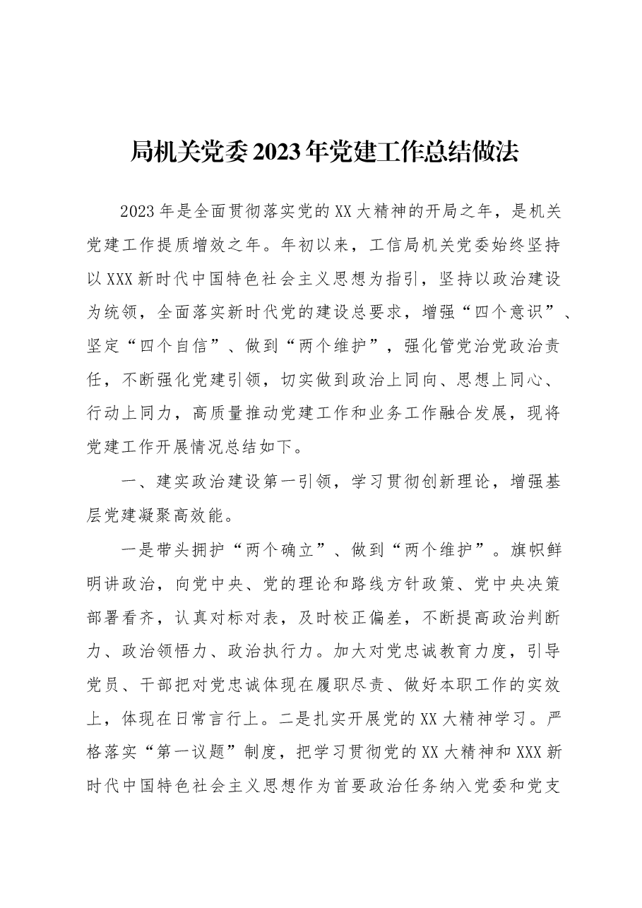 局机关党委2023年党建工作总结做法.docx,第1页预览
