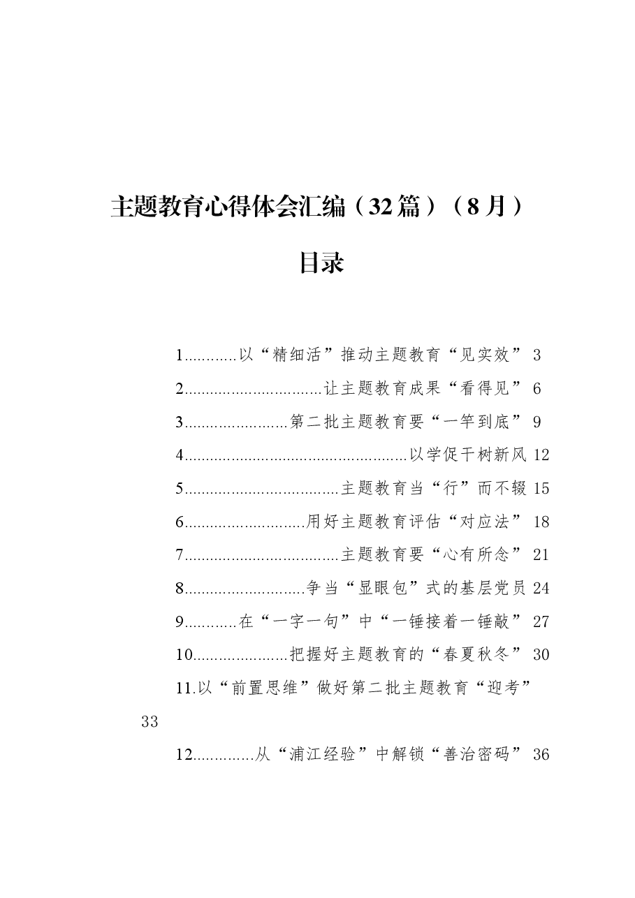(32篇)主题教育心得体会汇编.docx,第1页预览