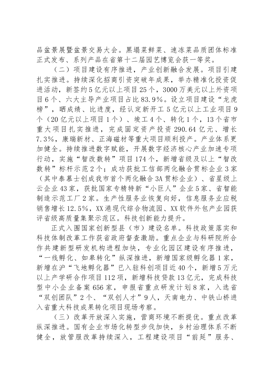 关于XX市2023年国民经济和社会发展计划上半年执行情况的报告.docx,第3页预览