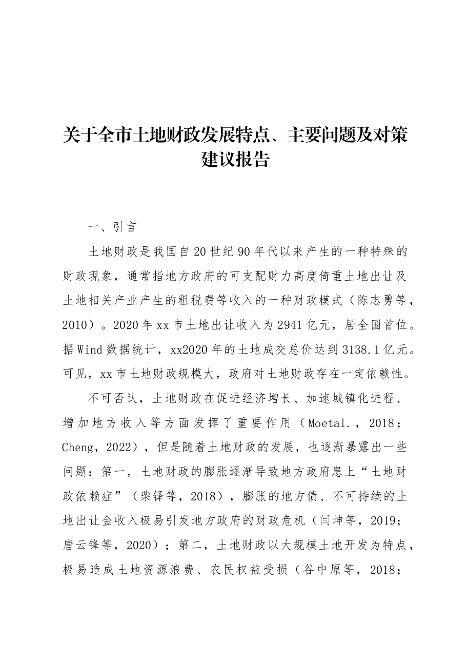 关于全市土地财政发展特点、主要问题及对策建议报告.docx,第1页预览