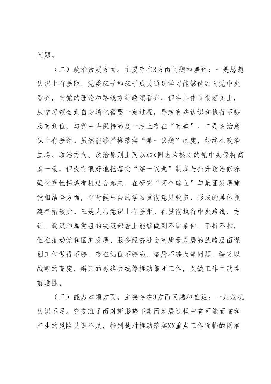 XX党委2023年度主题教育专题民主生活会对照检查材料.docx,第2页预览