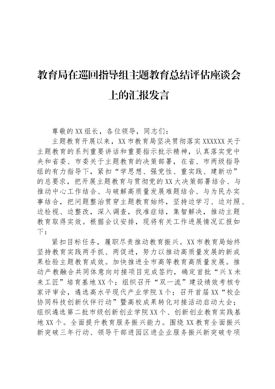 教育局在巡回指导组主题教育总结评估座谈会上的汇报发言.docx,第1页预览
