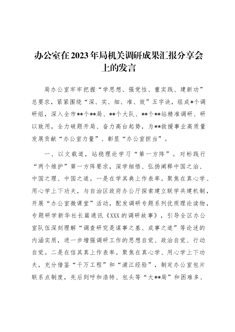办公室在2023年局机关调研成果汇报分享会上的发言.docx,第1页预览