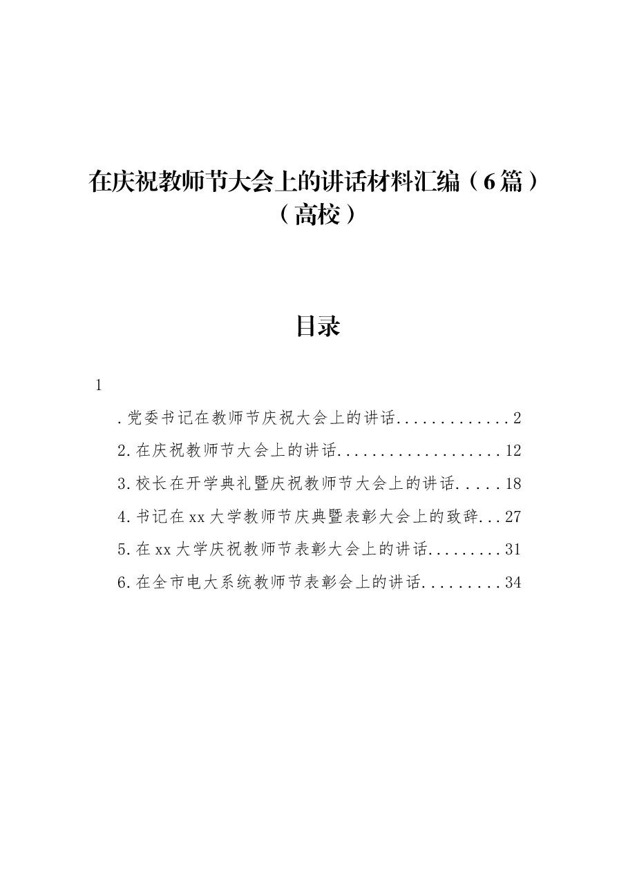 (6篇)在庆祝教师节大会上的讲话材料汇编(高校).docx,第1页预览