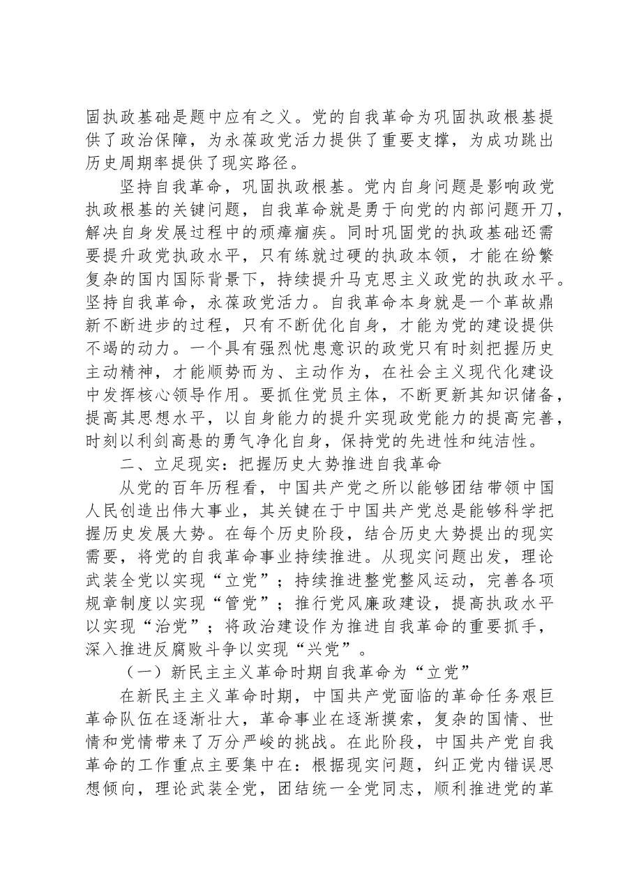 党课讲稿:以伟大的历史主动精神推进自我革命.docx,第4页预览