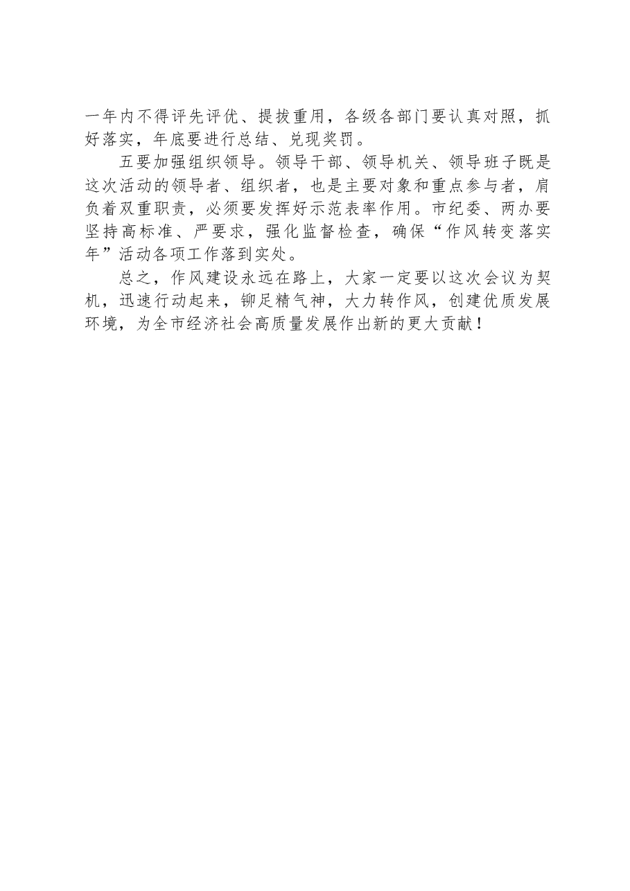 在全市作风建设视频会上的讲话.docx,第3页预览