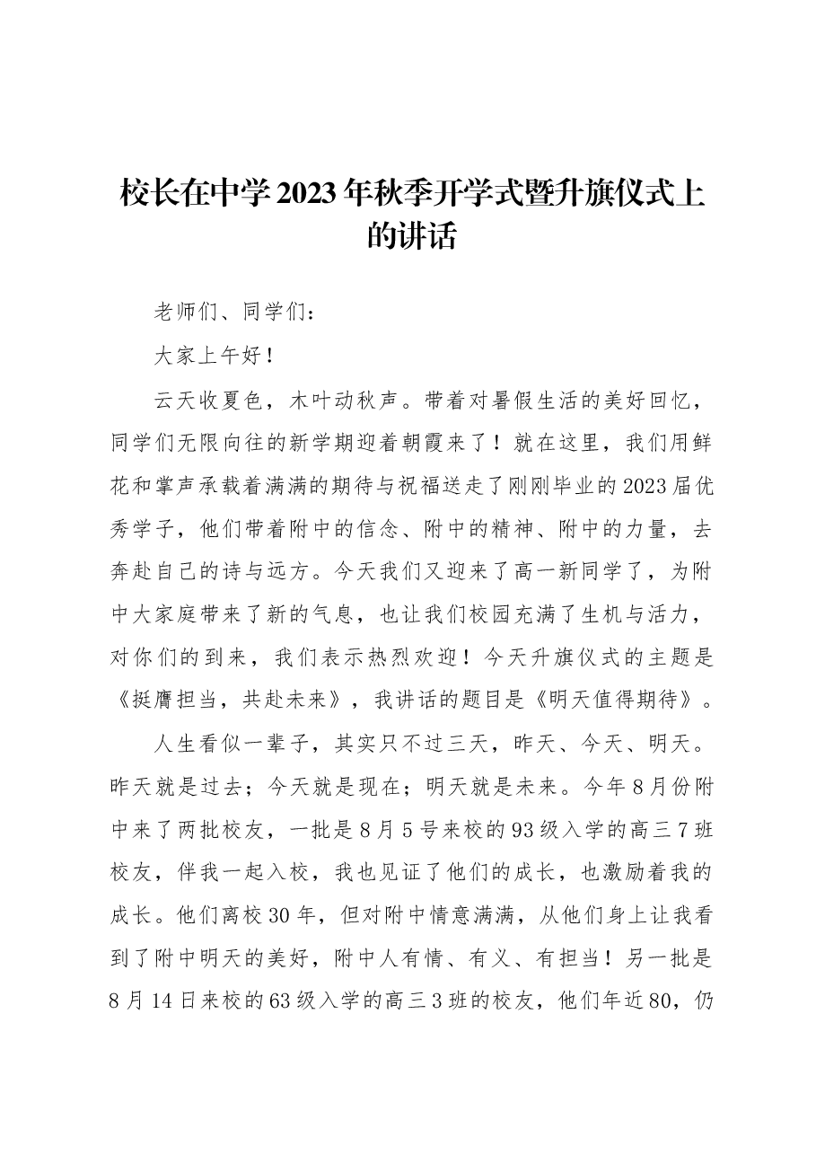 校长在中学2023年秋季开学式暨升旗仪式上的讲话.docx,第1页预览