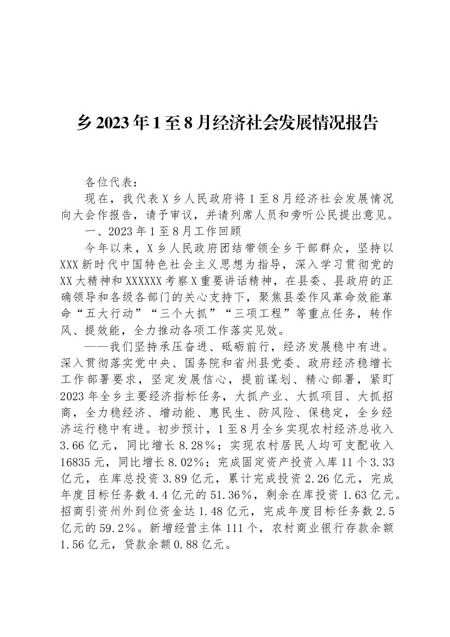 乡2023年1至8月经济社会发展情况报告.docx,第1页预览