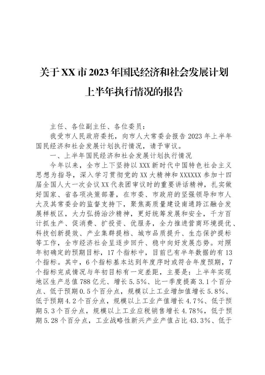 关于XX市2023年国民经济和社会发展计划上半年执行情况的报告.docx,第1页预览