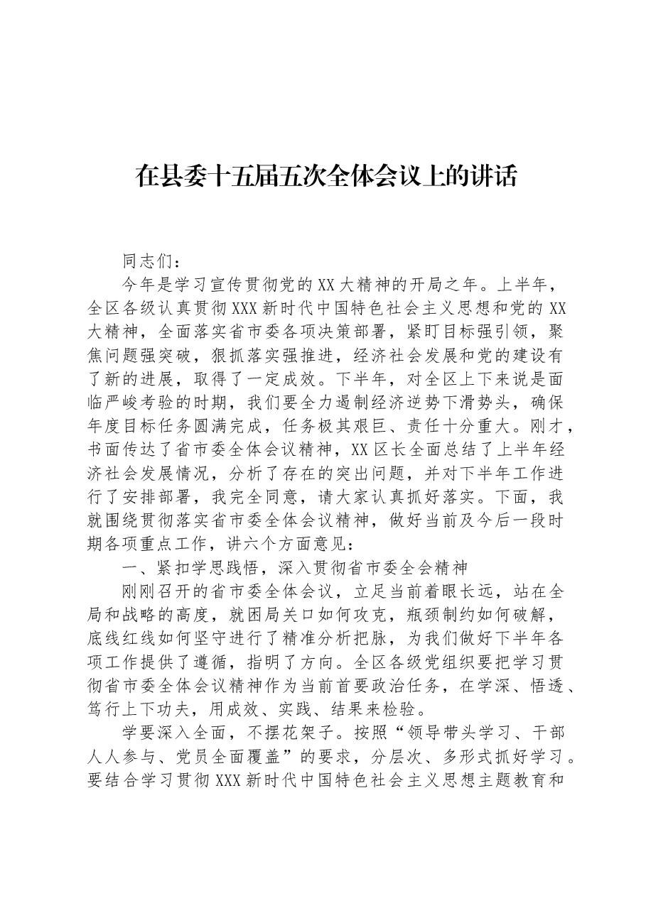 在县委十五届五次全体会议上的讲话.docx,第1页预览