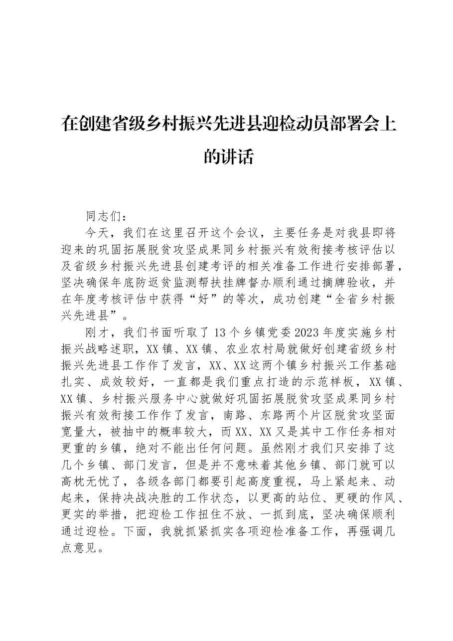 在创建省级乡村振兴先进县迎检动员部署会上的讲话.docx,第1页预览