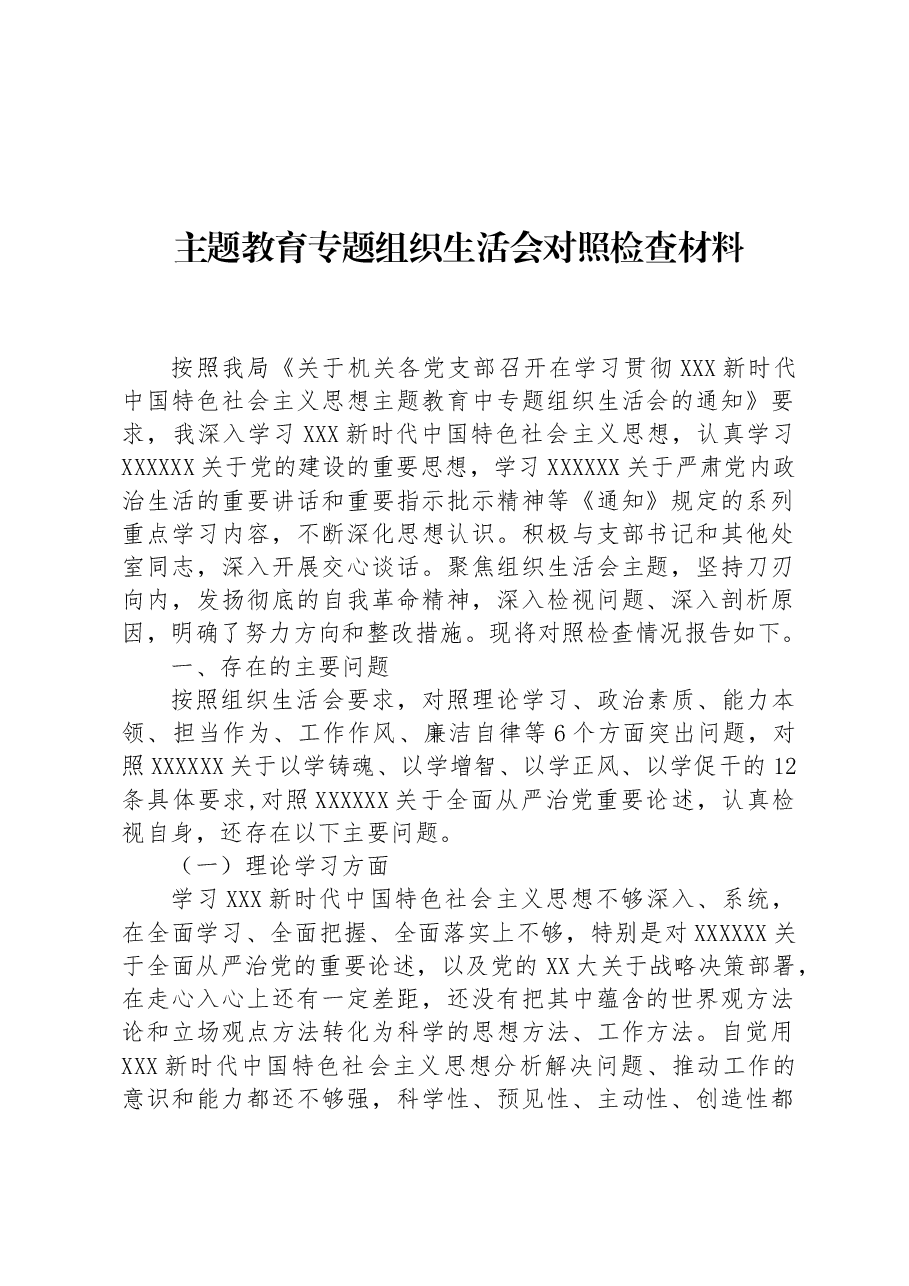 主题教育专题组织生活会对照检查材料.docx，第1页预览