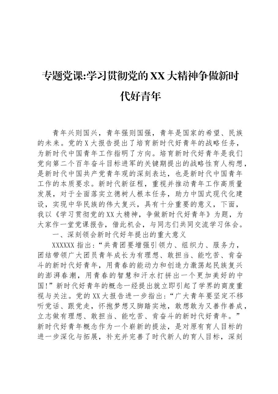 专题党课:学习贯彻党的XX大精神争做新时代好青年.docx,第1页预览